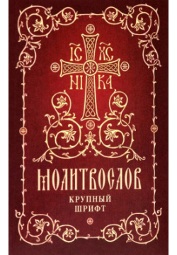 Молитвослов  Крупный шрифт Сретенский ставропигиальный мужской монастырь 978 5 7533 1766 7
