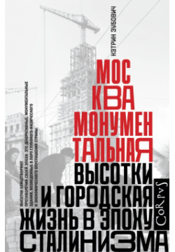 Москва монументальная Corpus 978 5 17 137445 7 