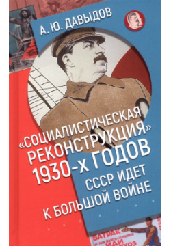 Социалистическая реконструкция 1930 х годов  СССР идет к большой войне Евразия 978 5 8071 0591 2