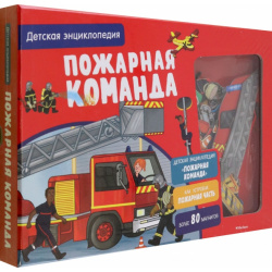 Пожарная команда  Интерактивная детская энциклопедия Махаон 978 5 389 19037