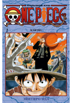 One Piece  Большой куш Книга 2 Клятва Азбука 978 5 389 16617