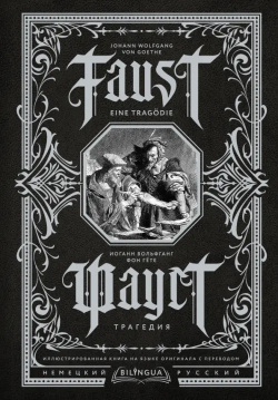 Faust  Eine Tragodie Фауст Трагедия АСТ 978 5 17 152558 3
