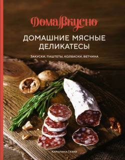 Домашние мясные деликатесы  Закуски паштеты колбаски ветчина КоЛибри 978 5 389 21436 1