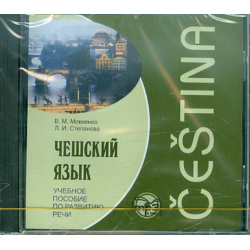 CD ROM (MP3)  Чешский язык Учебное пособие по развитию речи Аудиоприложение
