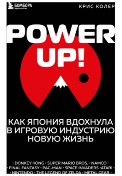 Power up  Как Япония вдохнула в игровую индустрию новую жизнь Бомбора 978 5 04 121761 7