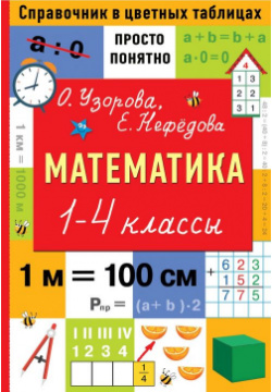 Математика  1 4 классы Справочник в цветных таблицах АСТ 978 5 17 148382