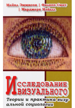 Исследование визуального  Теории и практика визуальной социологии Гуманитарный центр 978 5 9906579 4 6