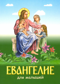 Евангелие для малышей Белорусский Экзархат 978 985 7181 75 9 