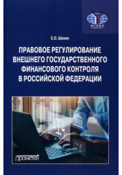 Правовое регулирование внешнего государственного финансового контроля в РФ Прометей 978 5 00172 414 8