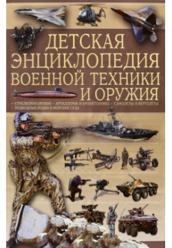 Детская энциклопедия военной техники и оружия Харвест 978 985 18 5131 3 