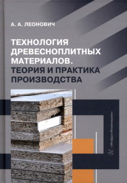 Технология древесноплитных материалов  Теория и практика производства Инфра Инженерия 978 5 9729 1385