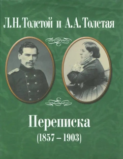 Л Н  Толстой и А Толстая Переписка (1857 1903) Наука 978 5 02 037387 7
