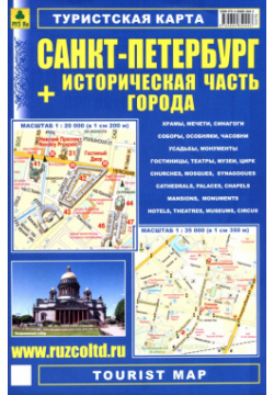 Санкт Петербург + Историческая часть города  Туристская карта РУЗ Ко 978 5 89485 044 3