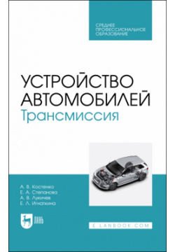 Устройство автомобилей  Трансмиссия Учебное пособие для СПО Лань 978 5 507 45474 7