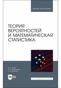 Теория вероятностей и математическая статистика  Учебник для вузов Лань 978 5 507 45492 1