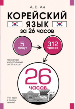 Корейский язык за 26 часов АСТ 978 5 17 154154 