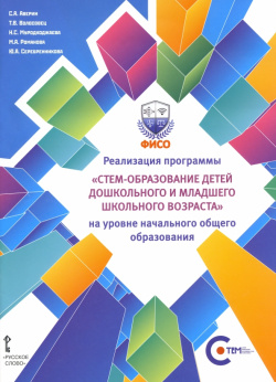 Реализация программы СТЕМ образование детей дошкольного и младшего школьного возраста на уровне НОО Русское слово 978 5 533 02774 8 