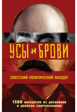 Усы и брови  Советский политический анекдот Эксмо 978 5 04 167761 9