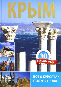 Крым  30 лучших мест Альбатрос 9789662574074