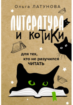 Литература и котики АСТ 978 5 17 149790 3 
