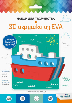 3D Игрушка из EVA Кораблик Оригами 
