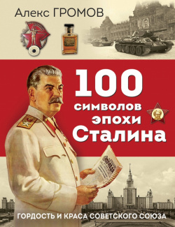 100 символов эпохи Сталина Яуза 978 5 9955 1146 