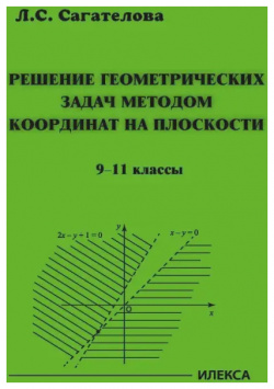 Решение геометрических задач методом координат на плоскости  9 11 классы Илекса 978 5 89237 714 0