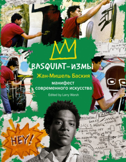 Basquiat измы АСТ 978 5 17 119727 8 