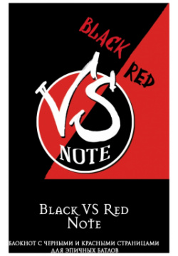 Black VS Red Note  Блокнот для эпичных батлов А5 нелинованный 96 листов Бомбора 978 5 04 090123