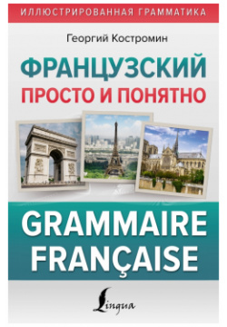 Французский просто и понятно  Grammaire Francaise АСТ 978 5 17 155853 6
