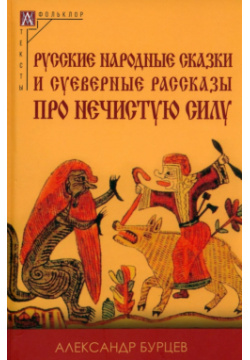 Русские народные сказки и суеверные рассказы про нечистую силу Альма Матер 978 5 904993 88 7 