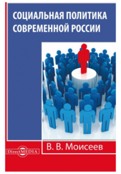 Социальная политика современной России  Монография Директмедиа Паблишинг 978 5 4499 0069 2