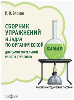 Сборник упражнений и задач по органической химии для самостоятельной работы студентов Директмедиа Паблишинг 978 5 4499 2820 7 