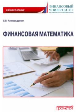 Финансовая математика  Учебное пособие Прометей 978 5 00172 507 7