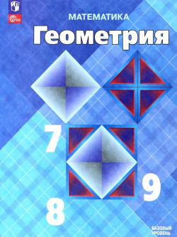 Математика  Геометрия 7 9 классы Учебник Базовый уровень Просвещение 978 5 102538 111167