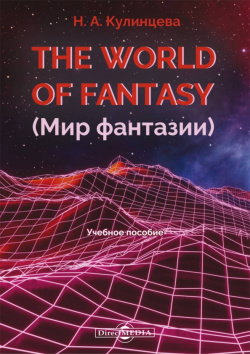 The World of Fantasy  Мир фантазии Директмедиа Паблишинг 978 5 4499 1478 1