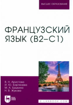 Французский язык  В2–С1 Учебник для вузов Лань 978 5 507 46386 2