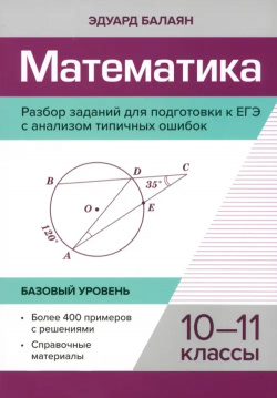 Математика  Разбор заданий для подготовки к ЕГЭ с анализом типичных ошибок 10 11 классы Феникс 978 5 222 39454 0