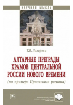 Алтарные преграды храмов Центральной России Нового времени Инфра М 978 5 16 018008 3 