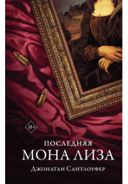Последняя Мона Лиза АСТ 978 5 17 146908 О чем молчит загадочная «Мона Лиза»?