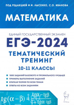 ЕГЭ 2024  Математика 10–11 классы Тематический тренинг Легион 978 5 91724 260 6