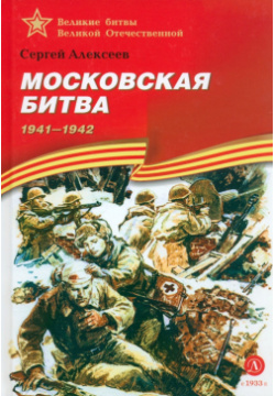 Московская битва Детская литература 978 5 08 007112 6 