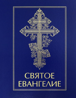 Святое Евангелие Российское Библейское Общество 978 5 85524 085 6 