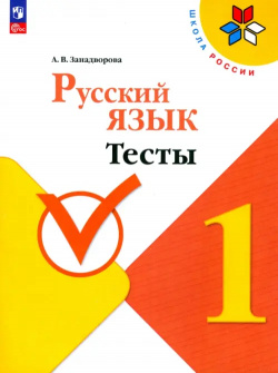 Русский язык  1 класс Тесты ФГОС Просвещение 9785091041255