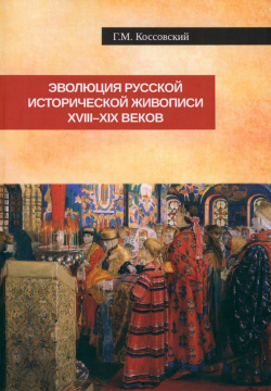 Эволюция русской исторической живописи XVIII XIX в  Спутник+ 978 5 9973 6583 7