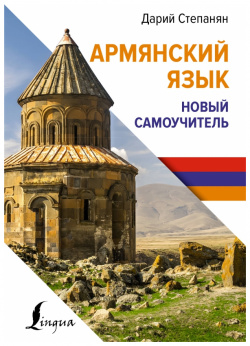Армянский язык  Новый самоучитель АСТ 978 5 17 158183 1 Дарий Степанян – автор