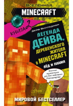 Легенда Дейва  деревенского жителя в Minecraft Книга 2 Лёд Аванта 978 5 17 158341