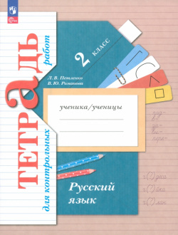 Русский язык  2 класс Тетрадь для контрольных работ Просвещение 9785091064384