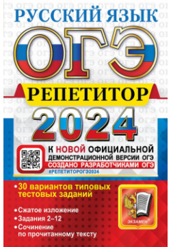ОГЭ 2024  Русский язык Эффективная методика 30 вариантов типовых тестовых заданий Экзамен 978 5 377 19520 7