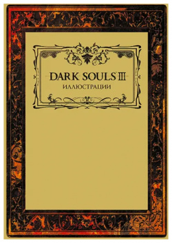 Dark Souls III  Иллюстрации XL Media 978 5 91996 346 2